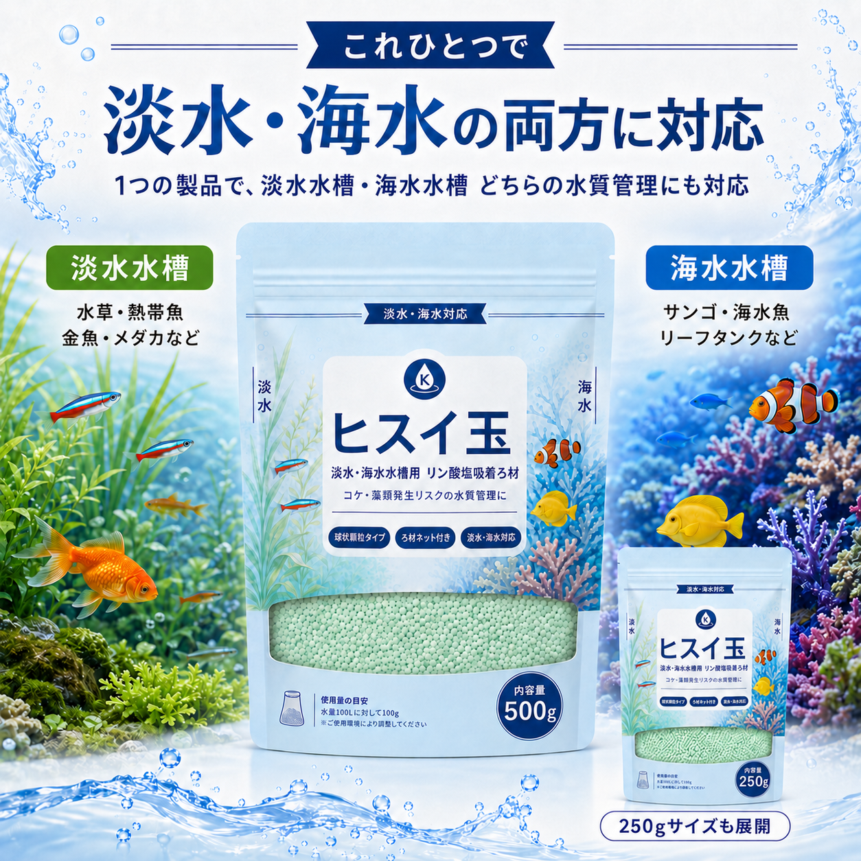 ヒスイ玉は淡水・海水の両方に対応