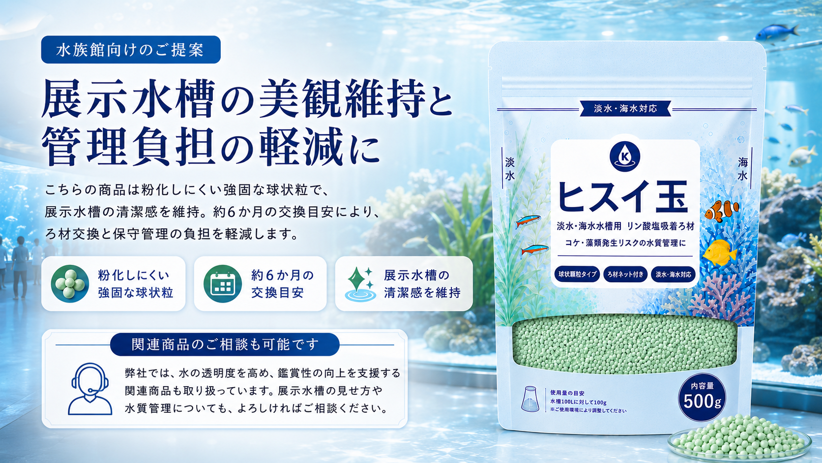 水族館向けのご提案 展示水槽の美観維持と管理負担の軽減に ヒスイ玉